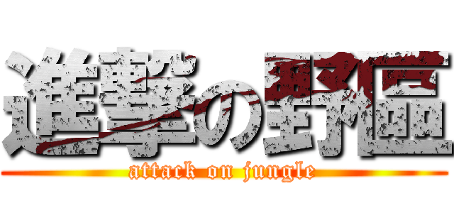 進撃の野區 (attack on jungle)