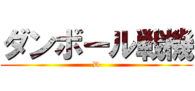 ダンボール戦機 (D)