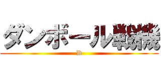 ダンボール戦機 (D)