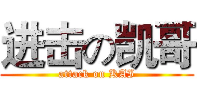 进击の凯哥 (attack on KAI)