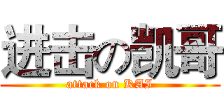 进击の凯哥 (attack on KAI)