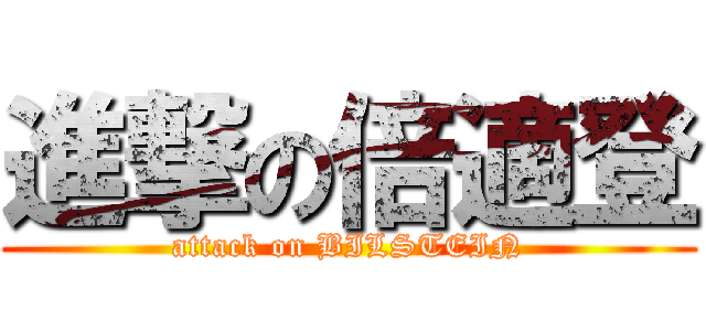 進撃の倍適登 (attack on BILSTEIN)
