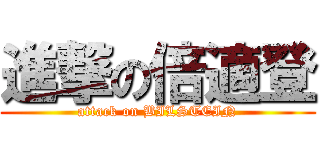 進撃の倍適登 (attack on BILSTEIN)