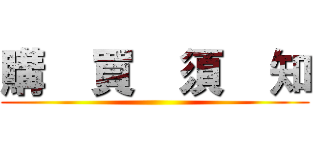 購    買    須    知 ()