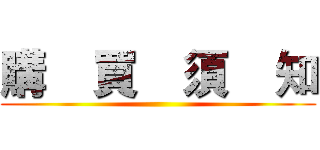 購    買    須    知 ()