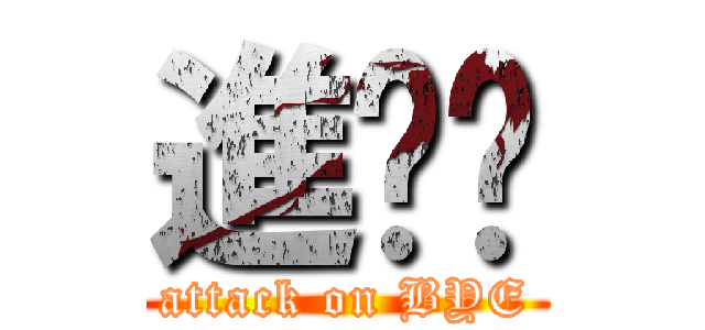 進擊掰 (attack on BYE)