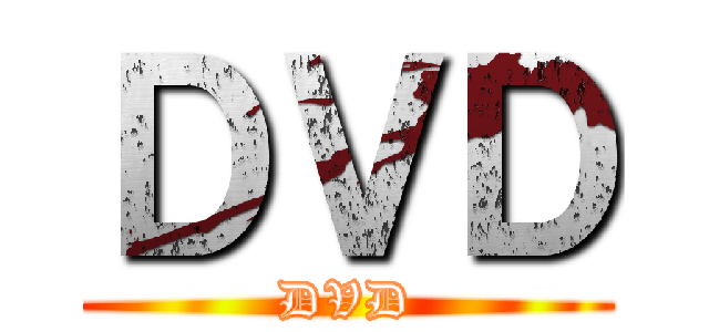 ＤＶＤ (DVD)
