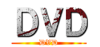 ＤＶＤ (DVD)
