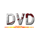 ＤＶＤ (DVD)