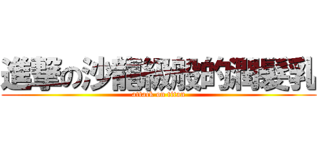 進撃の沙龍級般的潤髮乳 (attack on titan)