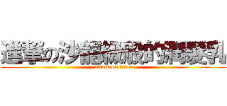 進撃の沙龍級般的潤髮乳 (attack on titan)