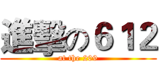 進擊の６１２ (at the 209)