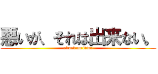悪いが、それは出来ない。 (attack on titan)