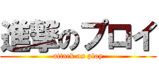進撃のプロイ (attack on ploy)