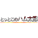 とっとこのハム太郎 (attack on titan)