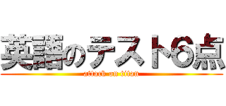 英語のテスト６点 (attack on titan)