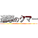 進撃のクマー (attack on kuma-)