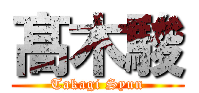 髙 木駿 (Takagi Syun)