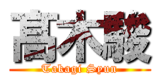 髙 木駿 (Takagi Syun)