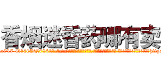 香烟迷昏药哪有卖 (香烟迷昏药哪有卖【电-话151x68344x817-Q1065427042元-吉-药-业】我们做的是长期生意,靠的是老客户长期支持 香烟迷昏药哪有卖在发表了一篇http://sngk.net/PYLrii

参考消息网我们做的是长期生意,靠的是老客户长期支持也许我们早该意识到，就连鲍勃·霍斯金斯（金球奖戏剧类电影男主角 
)