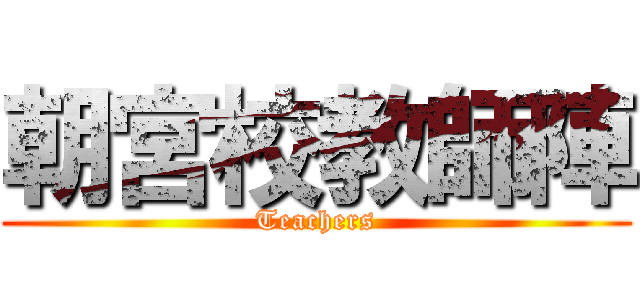 朝宮校教師陣 (Teachers)