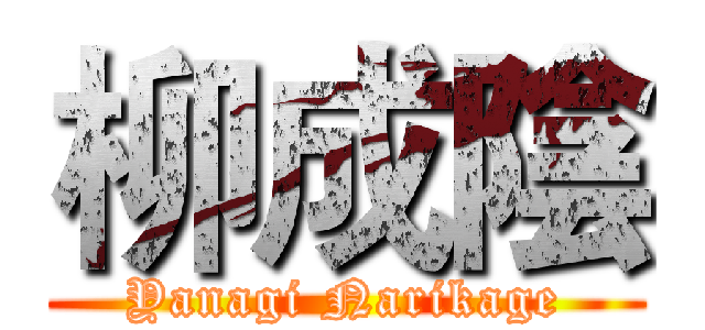 柳成陰 (Yanagi Narikage)