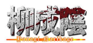 柳成陰 (Yanagi Narikage)