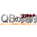 ＱＢの契約 (attack on titan)