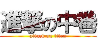 進撃の中巻 (attack on titan)