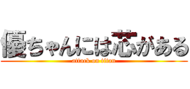 優ちゃんには芯がある (attack on titan)