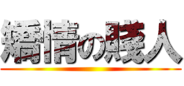 矯情の賤人 ()