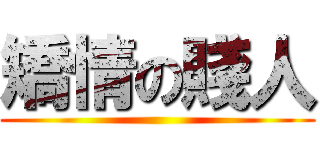 矯情の賤人 ()
