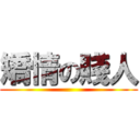 矯情の賤人 ()