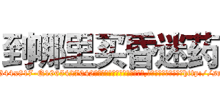 到哪里买昏迷药 (到哪里买昏迷药【电-151x68344x817-Q1065427042元吉药业】我们做的是长期生意,靠的是老客户长期支持http://sngk.net/oiRb7V

参考消息网我们做的是长期生意,靠的是老客户长期支持也许我们早该意识到，就连鲍勃·霍斯金斯（金球奖戏剧类电影男主角 
)