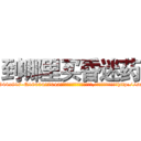 到哪里买昏迷药 (到哪里买昏迷药【电-151x68344x817-Q1065427042元吉药业】我们做的是长期生意,靠的是老客户长期支持http://sngk.net/oiRb7V

参考消息网我们做的是长期生意,靠的是老客户长期支持也许我们早该意识到，就连鲍勃·霍斯金斯（金球奖戏剧类电影男主角 
)
