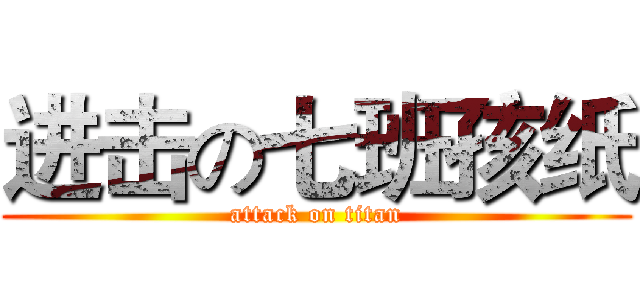 进击の七班孩纸 (attack on titan)