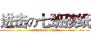 进击の七班孩纸 (attack on titan)