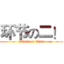 环节の二！ (attack on titan)