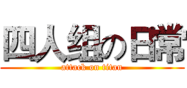 四人组の日常 (attack on titan)