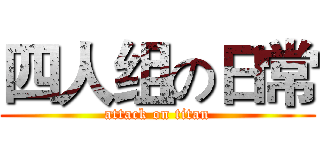 四人组の日常 (attack on titan)