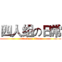 四人组の日常 (attack on titan)