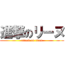 進撃のリーヌ (attack on titan)