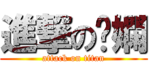 進撃の芷嫻 (attack on titan)