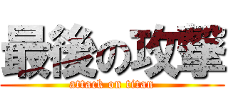 最後の攻撃 (attack on titan)