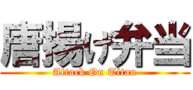 唐揚げ弁当 (Attack On Titan)