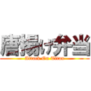 唐揚げ弁当 (Attack On Titan)