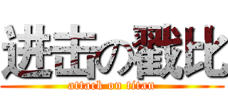 进击の戳比 (attack on titan)