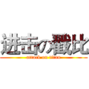 进击の戳比 (attack on titan)