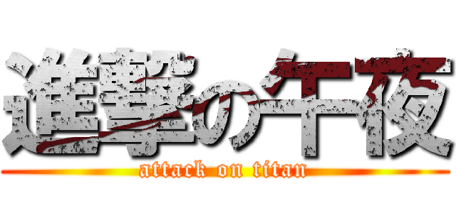 進撃の午夜 (attack on titan)