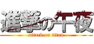 進撃の午夜 (attack on titan)